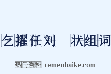 乞擢任刘攽状组词是什么意思的图片